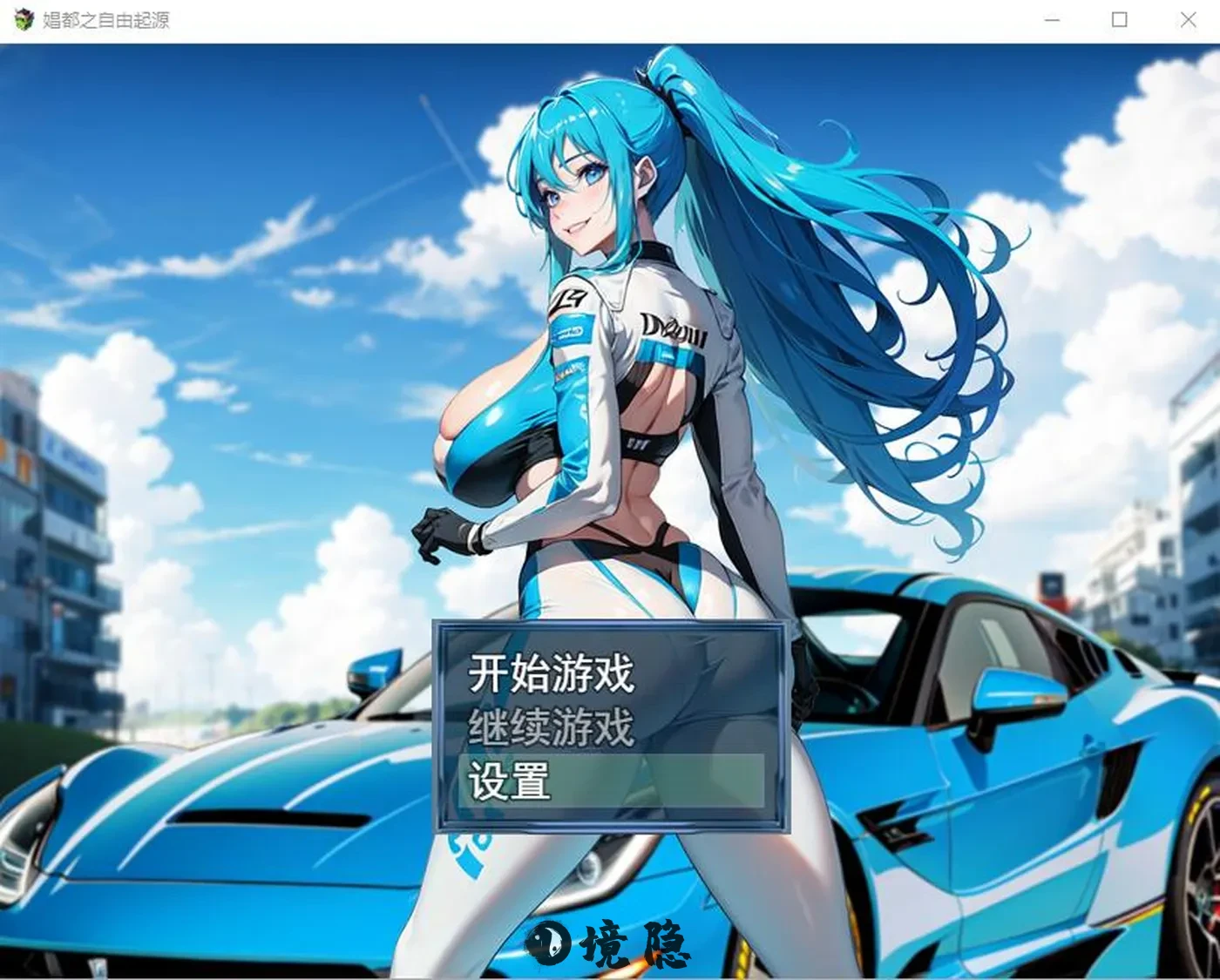 【日式RPG/阿黑颜/堕落】 娼都之自由起源官中版 [740M] 电脑游戏 第1张