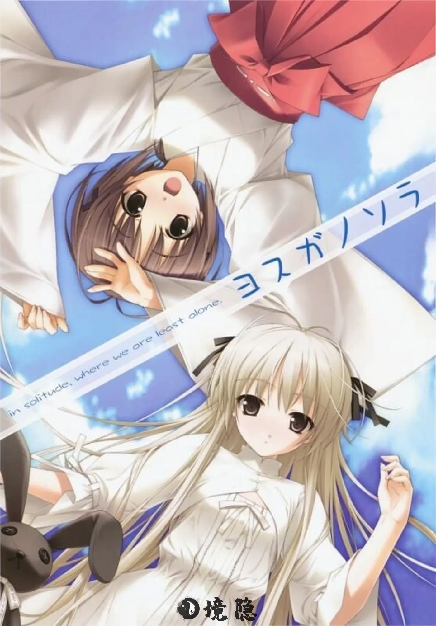 【日式ADV/无码】缘之空 ヨスガノソラ v1.0.1（2008初版）精翻汉化无码版+全CG存档 [2.60G] 电脑游戏 第1张