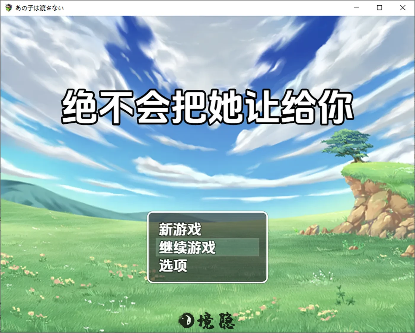 【日式RPG/新汉化】绝不会把她让给你 v1.0 内嵌AI汉化版 [1.40G] 手机游戏 第1张