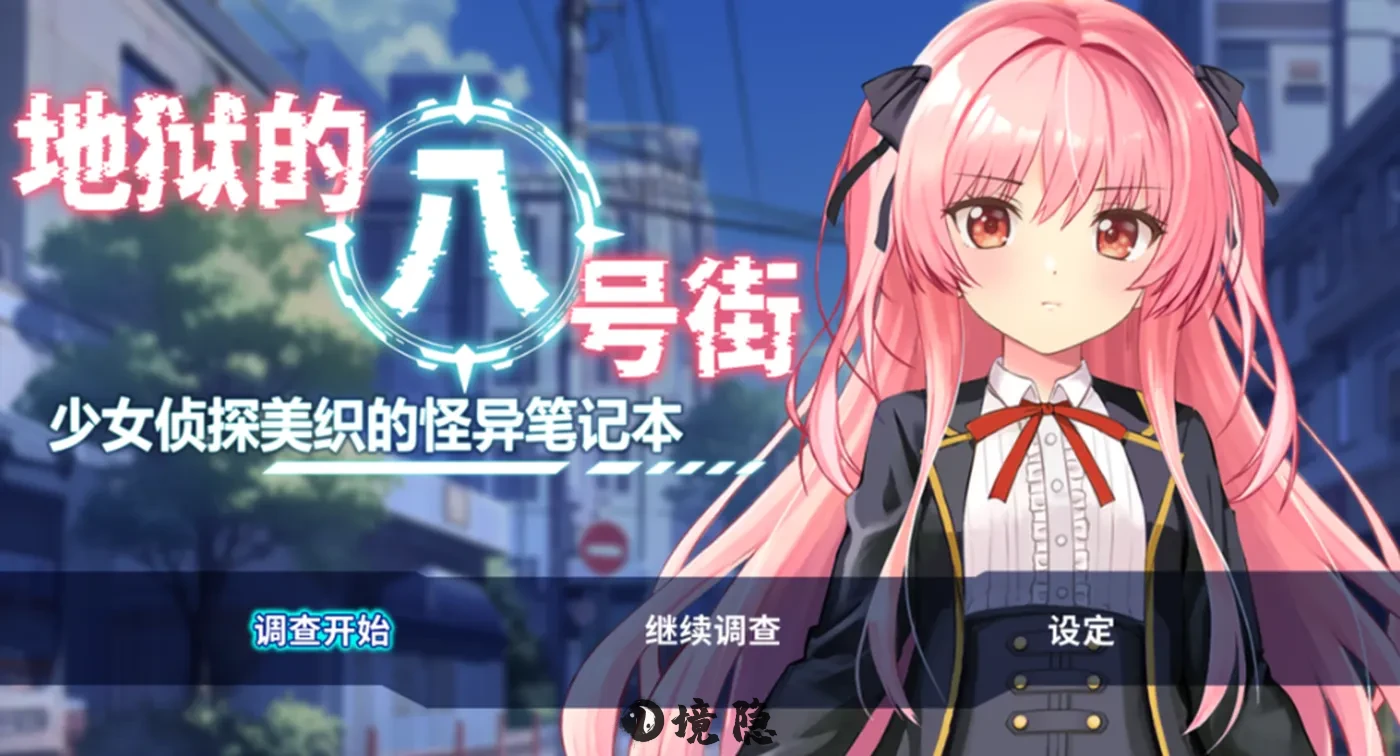 【日系RPG】地狱的八号街・少女侦探美织的怪异笔记本  Ver1.04 官方中文步兵版（2.06G） 电脑游戏 第1张