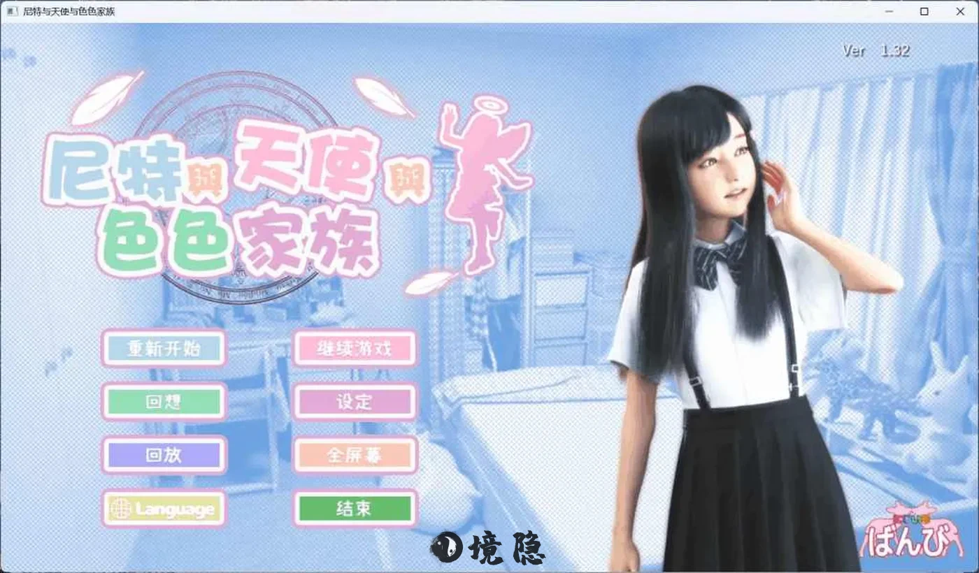 【尼特与天使与家族】全平台资源释出：3D沉浸式互动体验再升级 电脑游戏 第1张