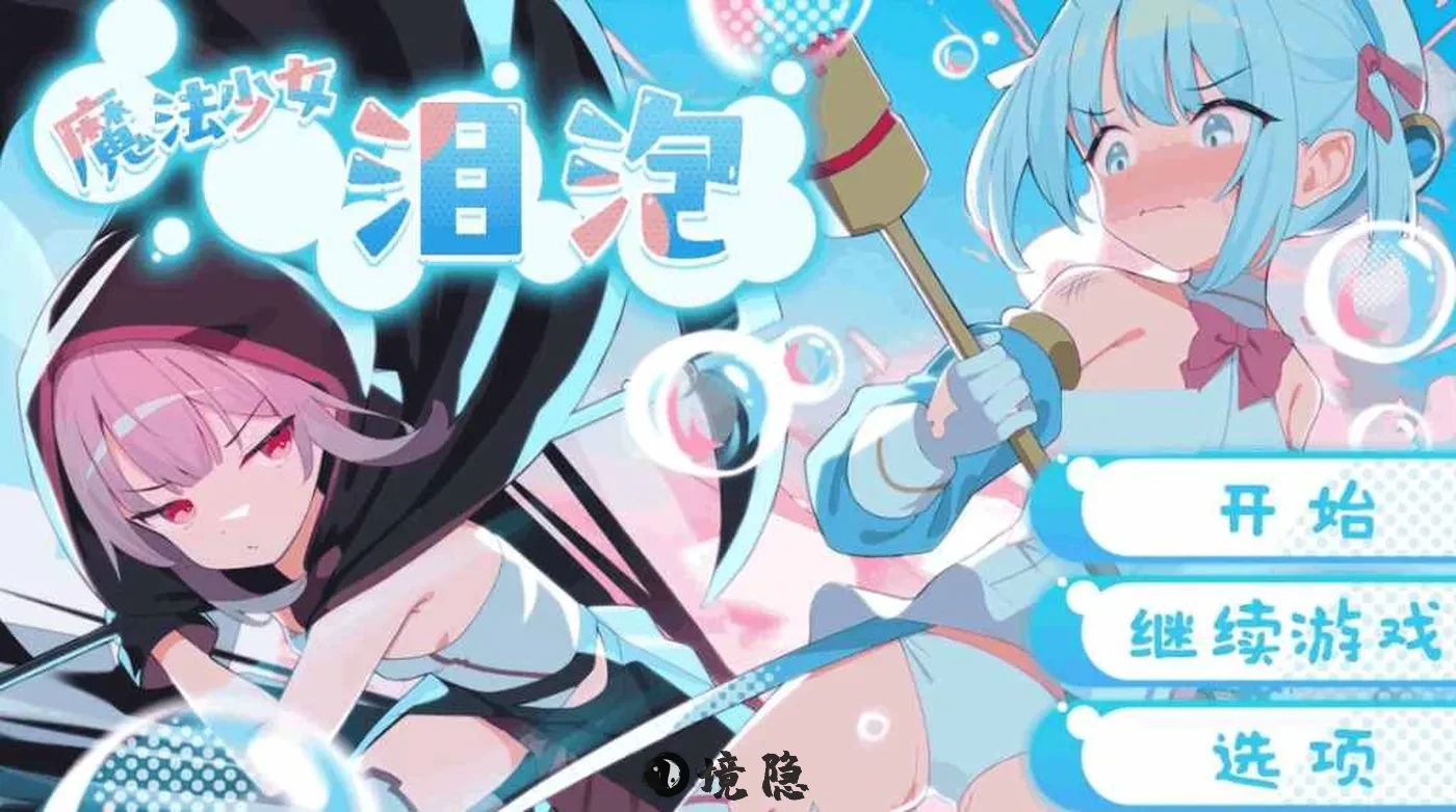 【日式RPG新标杆】《魔法少女泪泡》DL官方中文版 多结局战败剧情+全CV 手机游戏 第1张