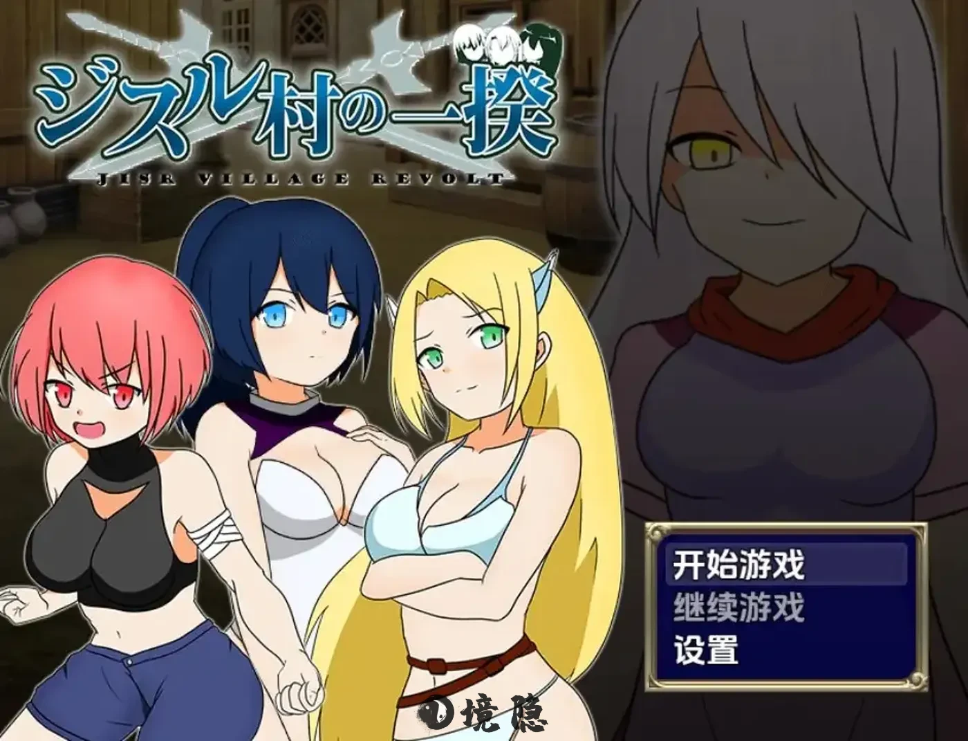 【日系/RPG】叛乱 吉斯尔村暴动1.0AI汉化【450M】 手机游戏 第1张
