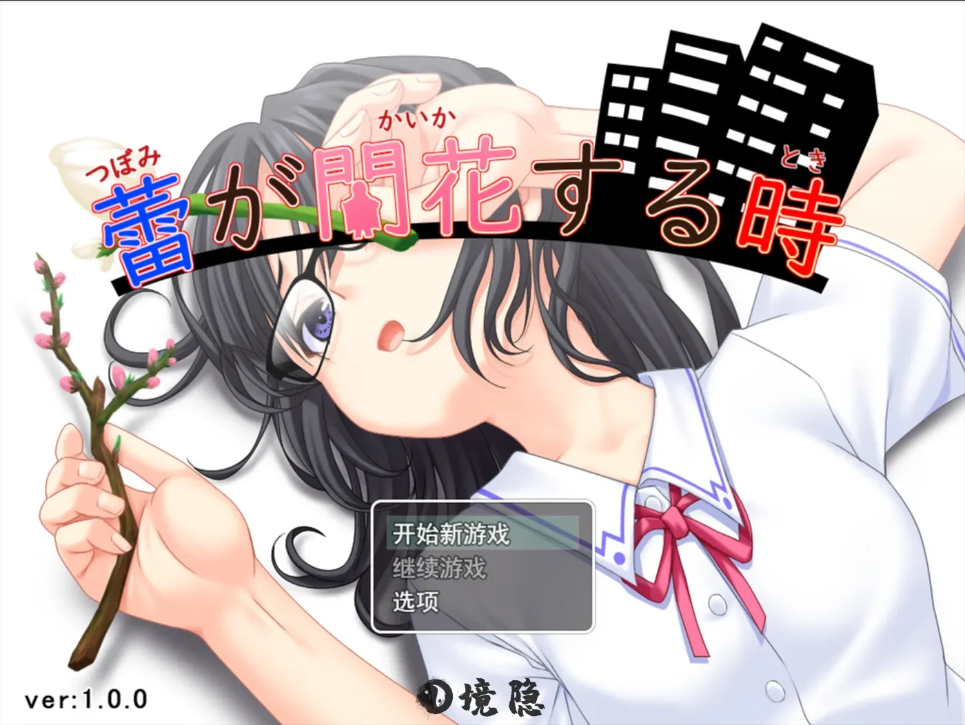 【互动RPG】 花蕾绽放之时 蕾が開花する時 内嵌AI汉化版+作弊码 [3.50G] 手机游戏 第1张