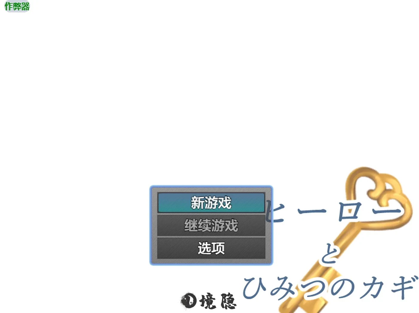 【日式RPG/逃脱】 英雄与秘密钥匙 ヒーローとひみつのカギ 内嵌AI汉化版+作弊码 [1.20G] 手机游戏 第1张