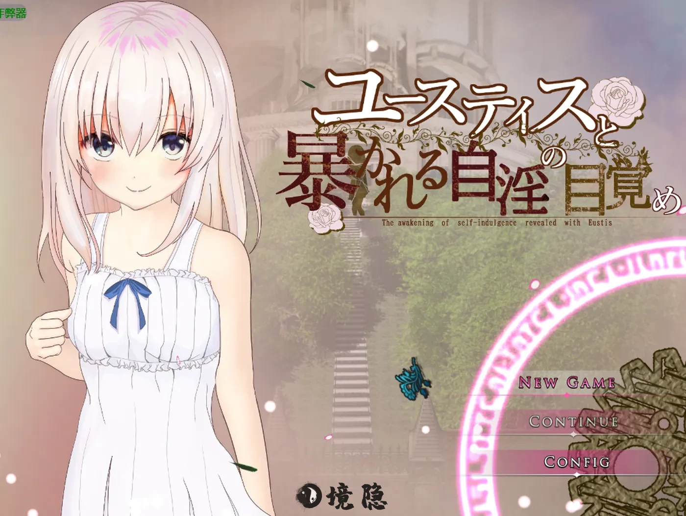 【日式RPG】尤斯蒂斯与被揭露的觉醒  内嵌AI汉化版+作弊码 [2.50G] 手机游戏 第1张