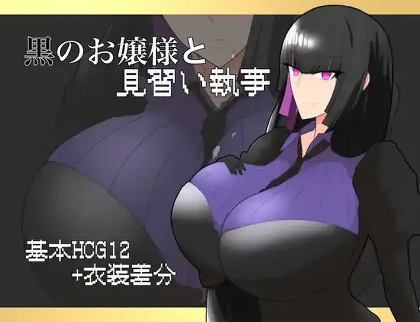 【日系/RPG】黑之大小姐与见习执事1.0AI汉化【652M】 手机游戏 第1张