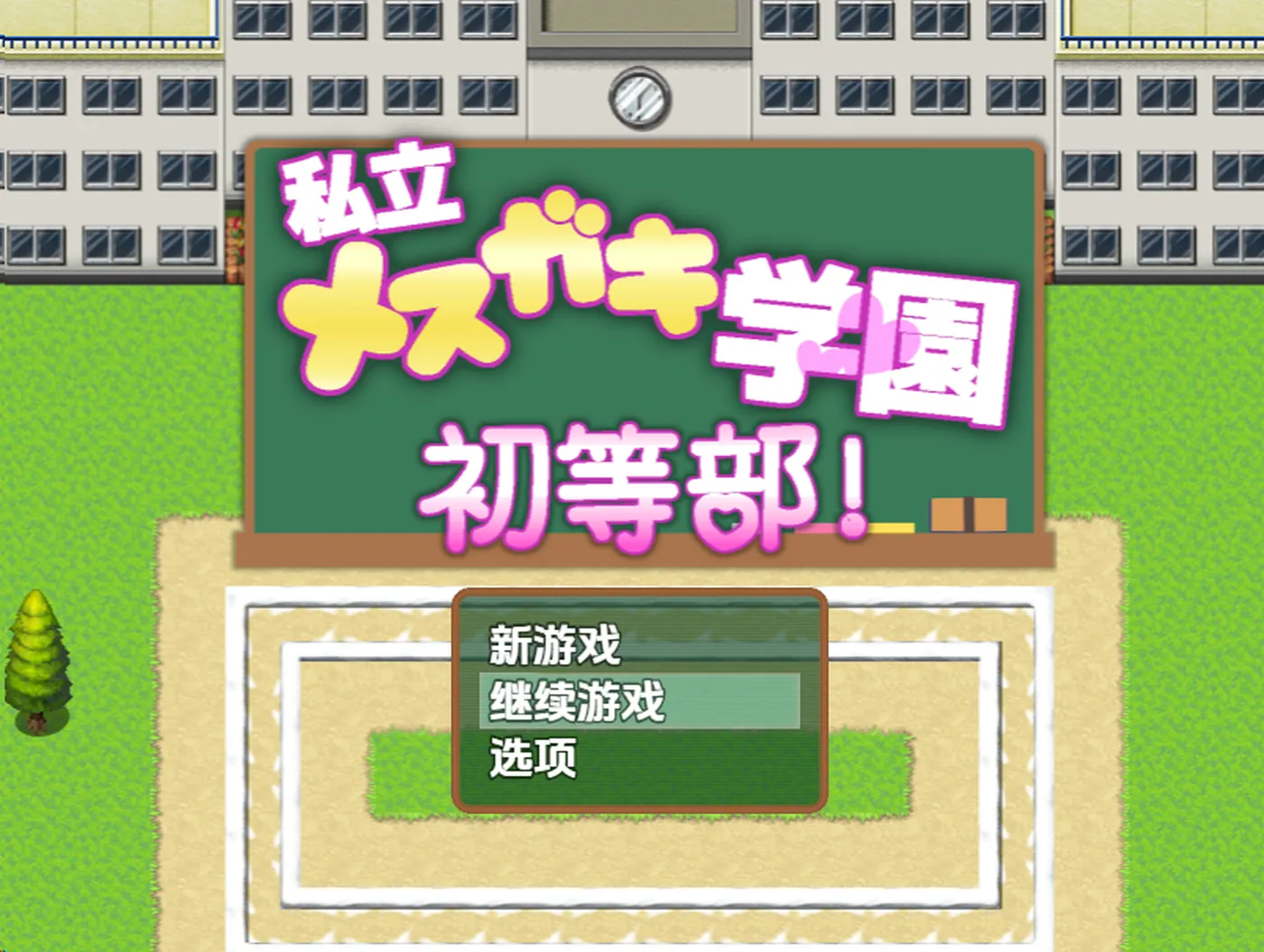 【日系/RPG】私立小恶魔学园1.0AI汉化【3.18G】 手机游戏 第1张