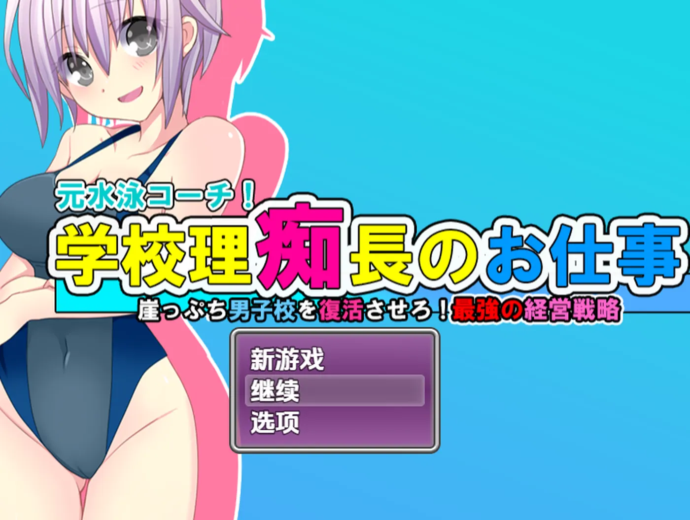 【日系/RPG】学院理事长的职责 让濒临倒闭的男子学校复活！最强经营战略1.0AI汉化【1.05G】 手机游戏 第1张