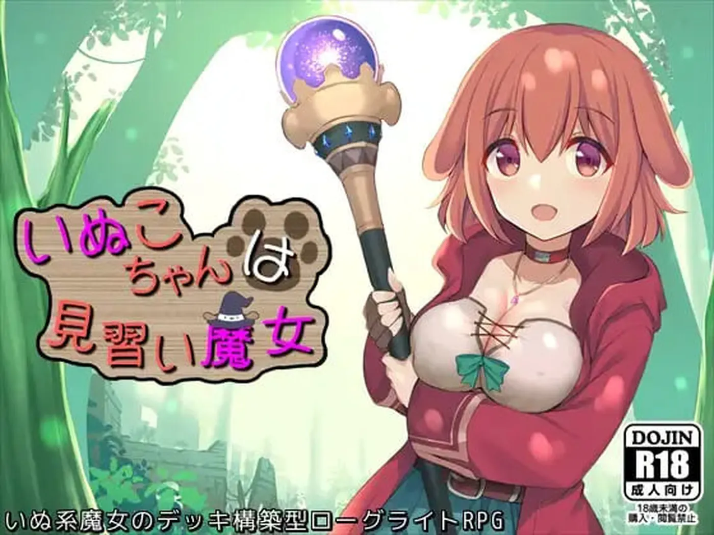 【日式RPG/男受】小狗是见习魔女 いぬこちゃんは見習い魔女 v2.0.3 内嵌AI汉化版+自带全回想解放 [950M] 电脑游戏 第1张