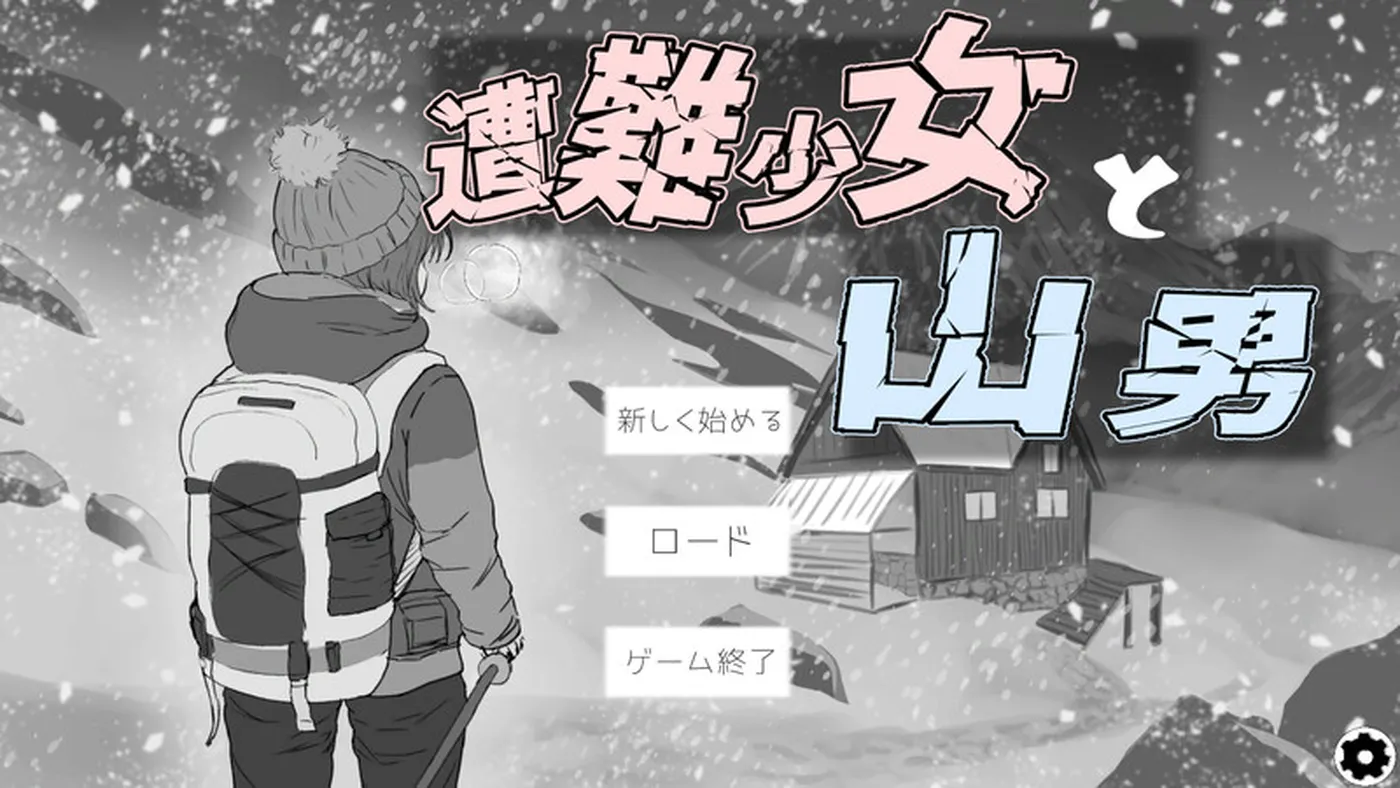 【日式SLG/阿黑颜/动态】遇难少女与登山人 遭難少女と山男 V1.4 机翻版+存档 [1.30G] 电脑游戏 第1张
