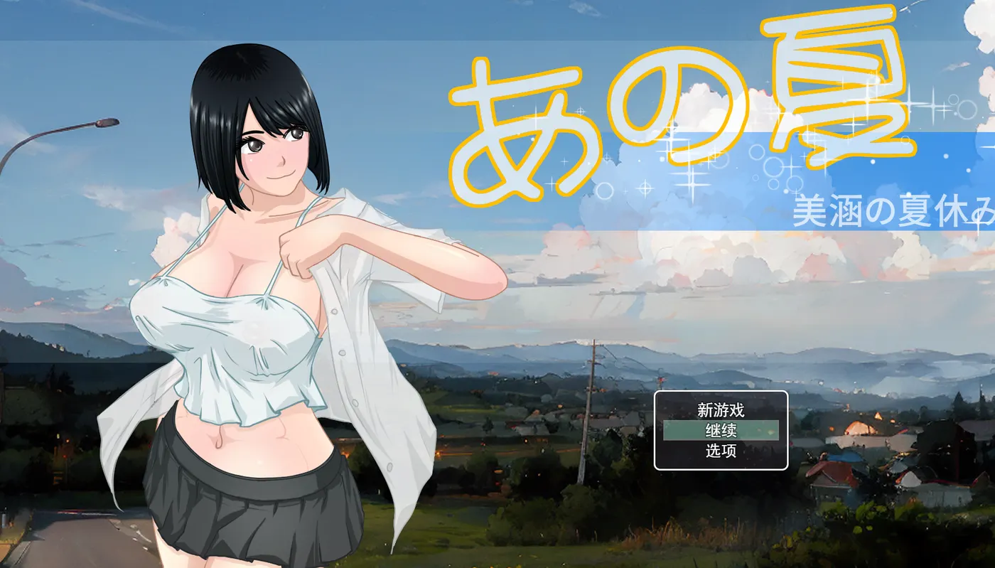 【日系/RPG】那年夏天美涵的暑假1.1AI汉化【1.96G】 手机游戏 第1张