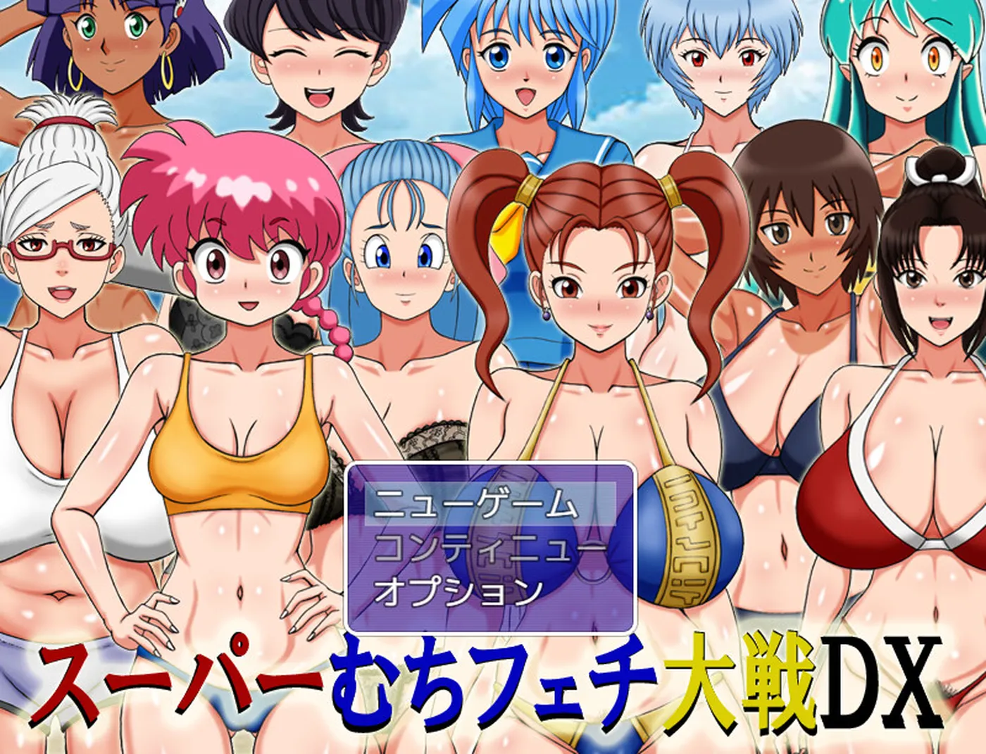 【同人RPG】超级抖M大战DX スーパーむちフェチ大戦DX 内嵌AI汉化版+作弊码 [910M] 手机游戏 第1张