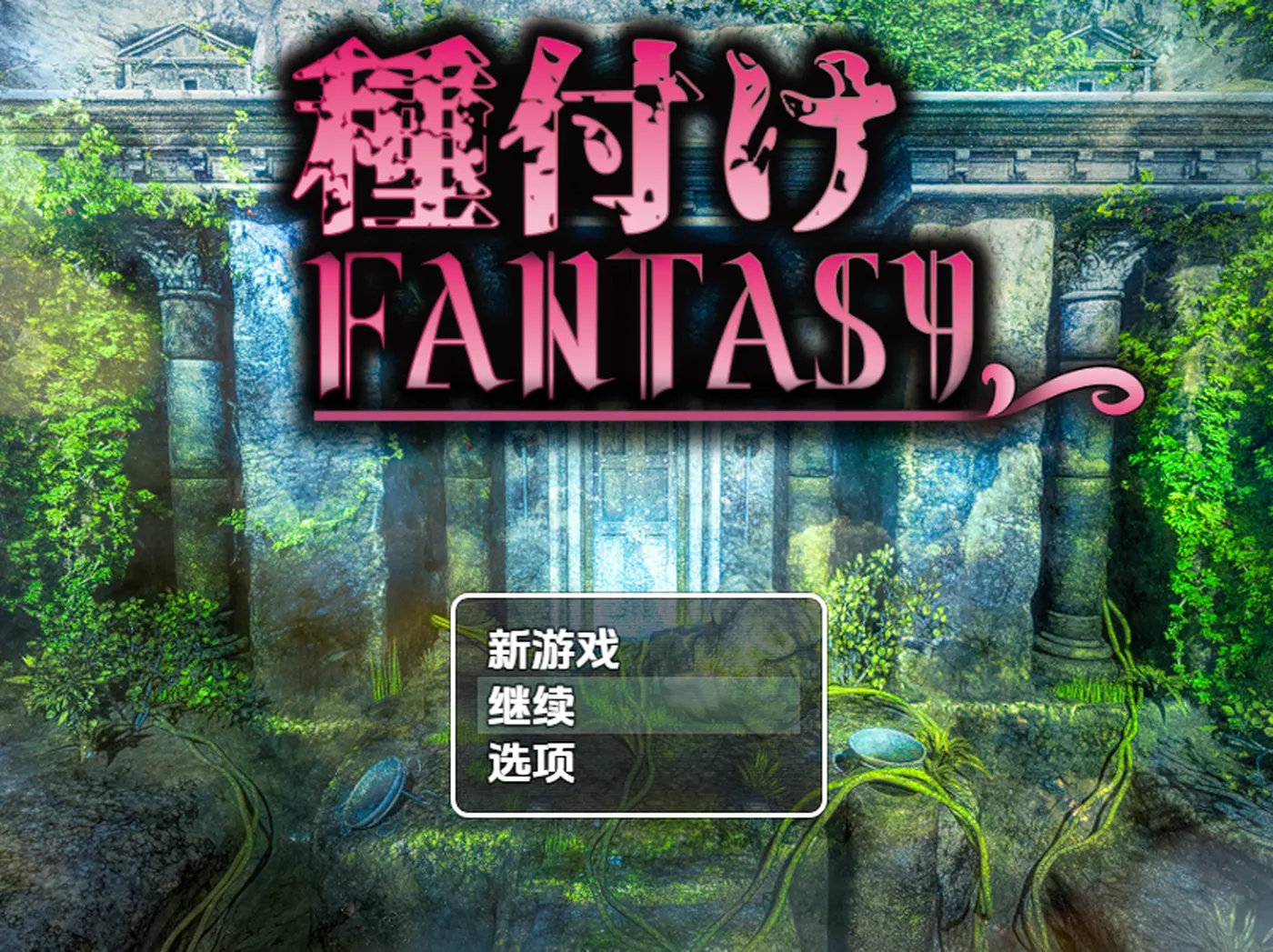 【日系/RPG】种付幻想1.01AI汉化【2.08G】 手机游戏 第1张