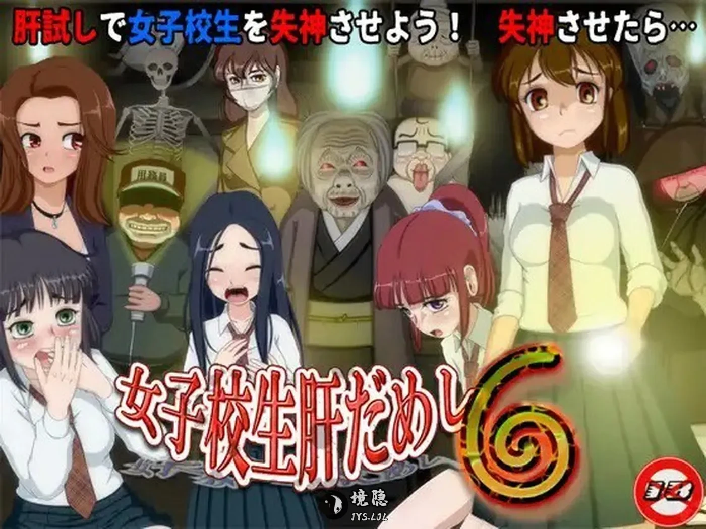 【互动SLG/校园/动态】女高中生试胆大会6（女子校生肝だめし6）V1.1 AI汉化版 [1.10G] 电脑游戏 第1张