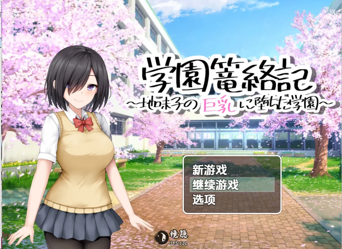 【日系/RPG】校园笼络记～被土妹子征服1.0AI汉化【748M】 手机游戏 第1张