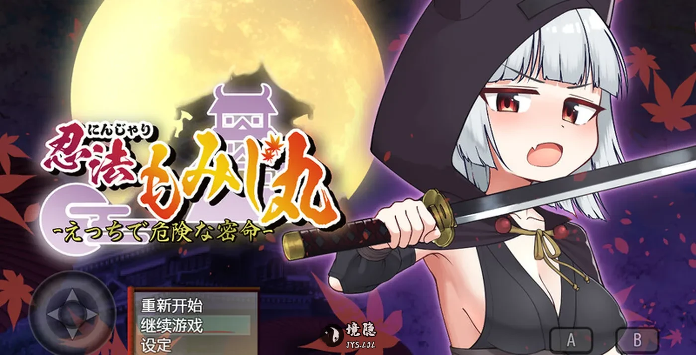 【回合RPG/战斗】忍者枫叶丸的秘章（にんじゃり忍法もみじ丸 えっちな密命） V1.01 内嵌AI汉化版 [1.0G] 电脑游戏 第1张