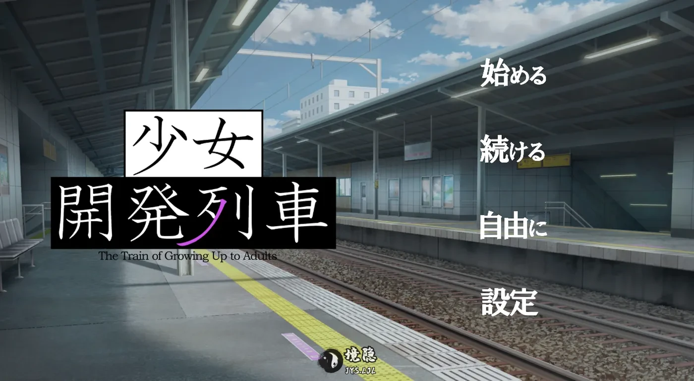 【互动SLG/全动态】少女开发列车 少女開発列車 v1.0.0 机翻版+存档 [770M] 电脑游戏 第1张