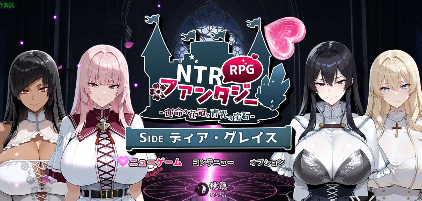 【战斗RPG/NTR/冒险】 NTR幻想 -命运的花冠与青光宝石- SIDE 迪亚·格雷斯  内嵌AI汉化版+作弊码 [3.40G] 手机游戏 第1张