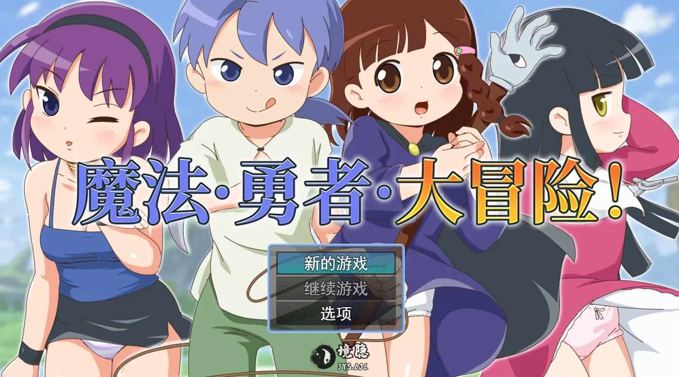 【日式RPG/动态】魔法·勇者·大冒险！ピオ系魔ファーG STEAM官中步兵版+全回想存档 [690M] 电脑游戏 第1张