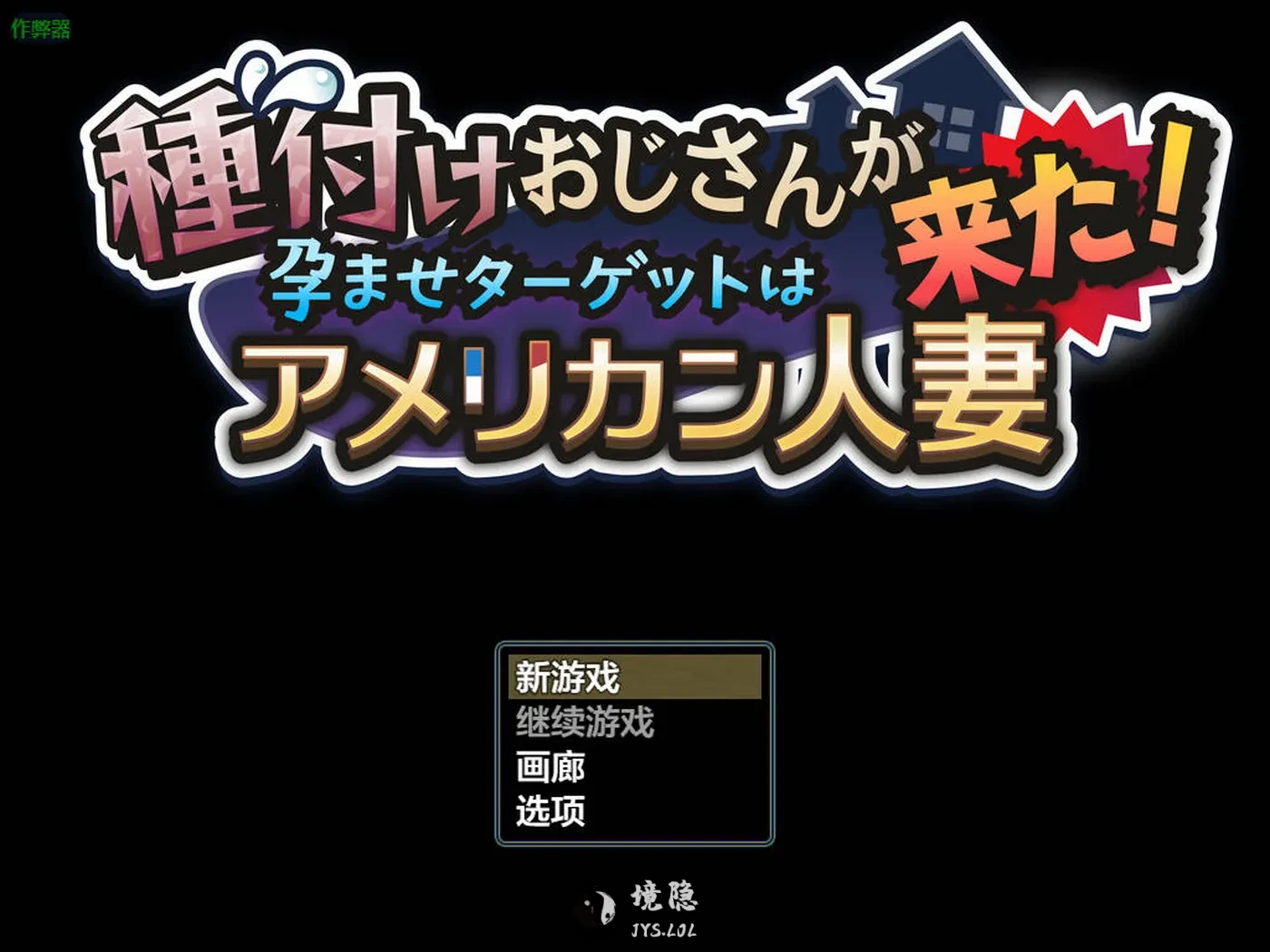 【互动RPG】 种马大叔来了！  v1.1 内嵌AI汉化版 重制版+作弊码 [2.0G] 手机游戏 第1张