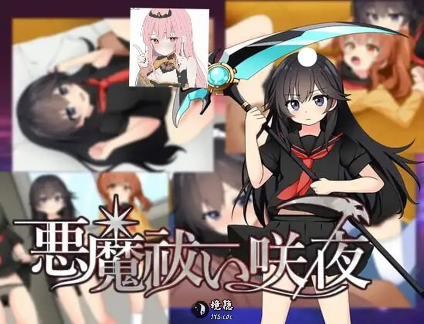 【日式RPG/沉迷/精神支配】驱魔咲夜 悪魔 祓い咲夜 AI汉化版+全回想存档 [1.20G] 电脑游戏 第1张