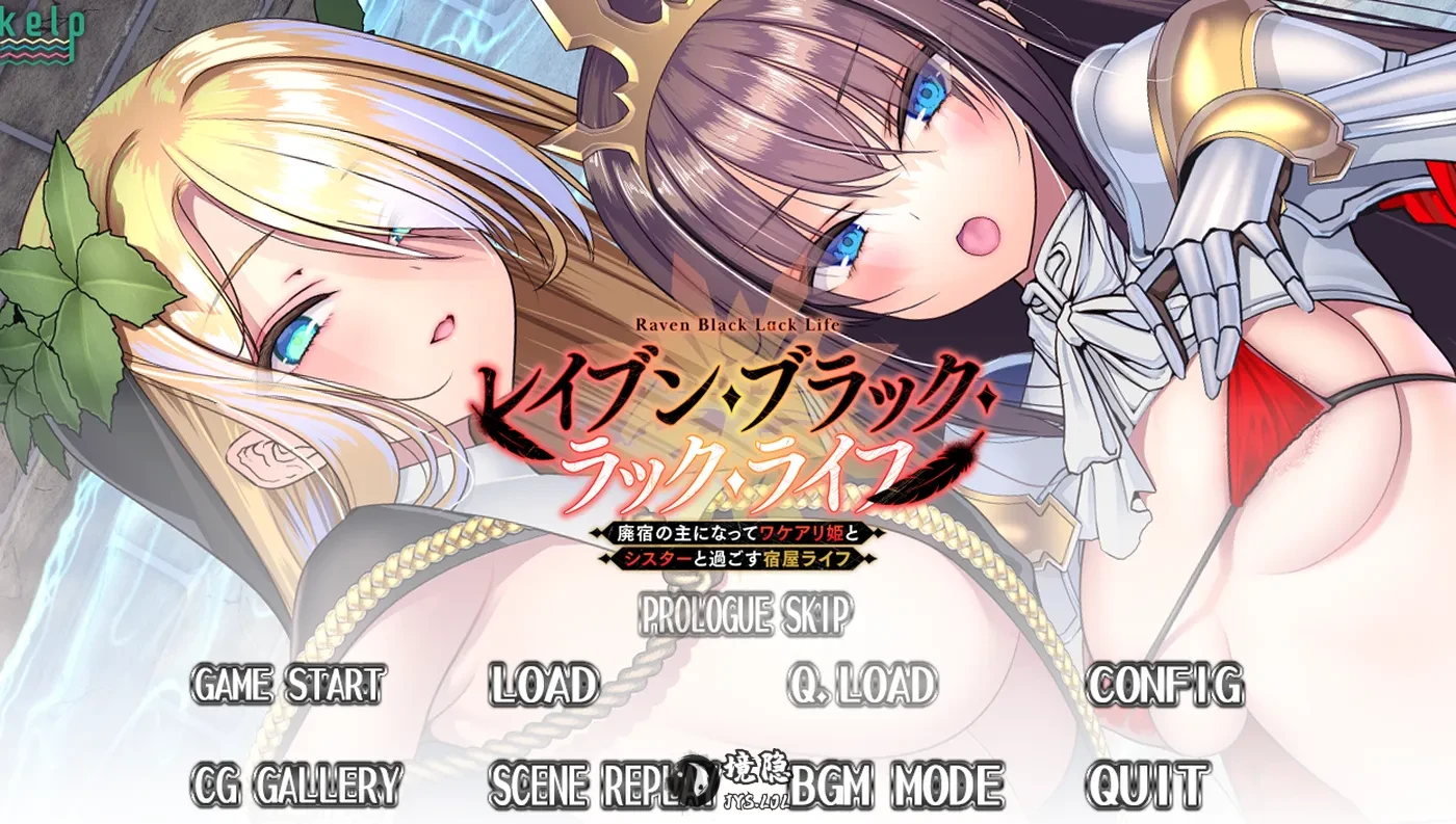 【日式ADV/魔法师】漆黑幸运人生～成为废弃旅馆店主  AI汉化版+全CG存档 [1.0G] 电脑游戏 第1张