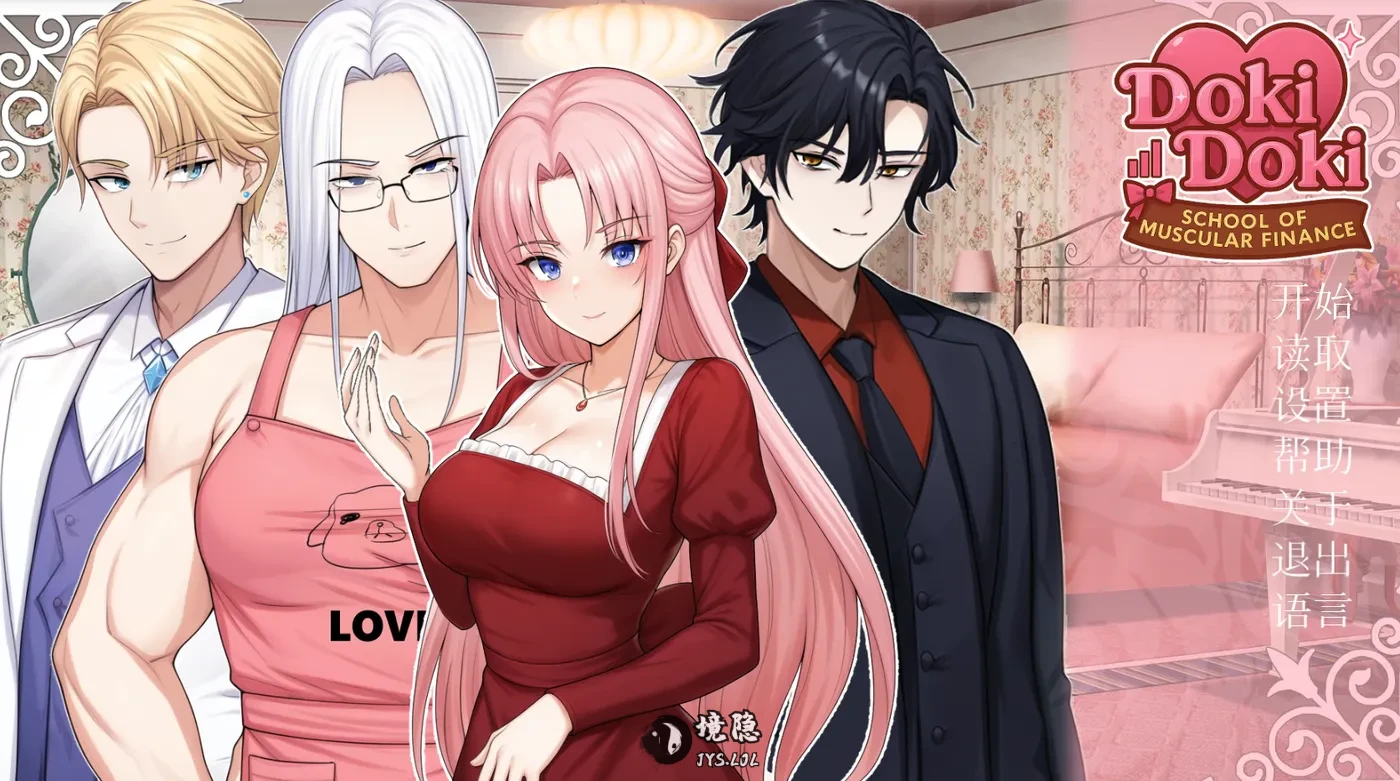 【亚洲风SLG/恋爱】心跳文学社：健体财经学院 Doki Doki: School of Muscular Finance 官中步兵版 [390M] 电脑游戏 第1张
