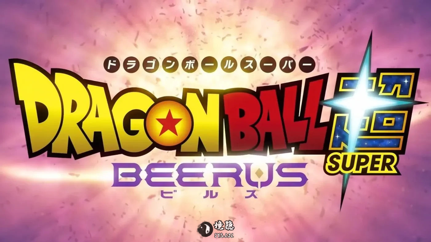 《龙珠超》动画完全重制！《龙珠超：比鲁斯》预告PV发布