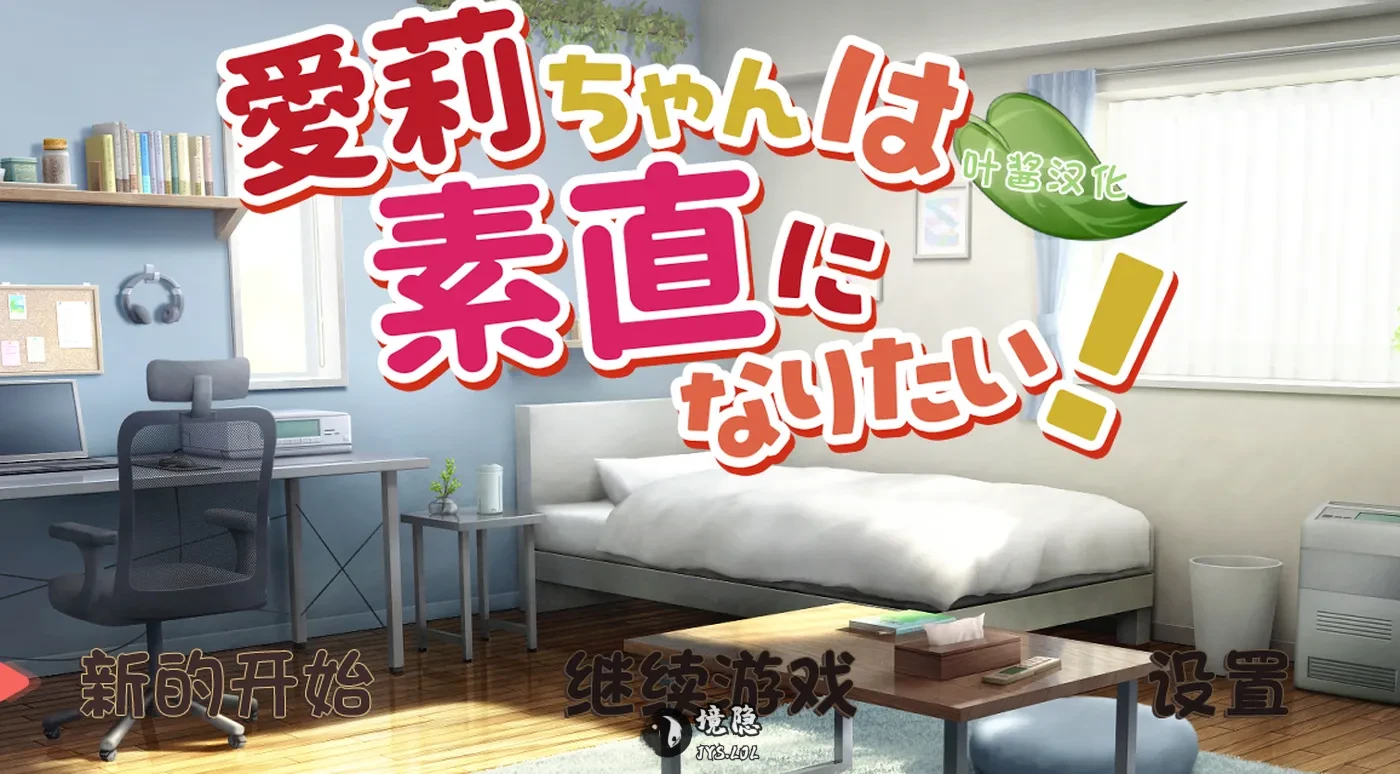 【互动SLG/同居生活】 爱莉酱想要变得坦率!  内嵌AI汉化版+存档 [940M]