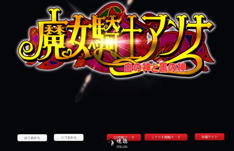 【冒险ADV/奇幻】 魔女騎士安娜～白之女神與黑之女神～【最終章】 魔女騎士アンナ～白の神と黒の神～【最終章】 AI汉化版 [2.30G]