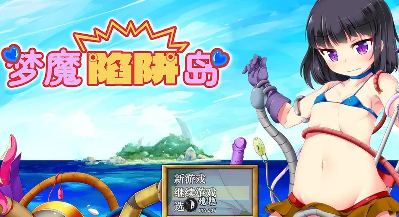 【探索RPG/机械】梦魔陷阱岛  Steam官中步兵版+全回想存档 [1.50G]