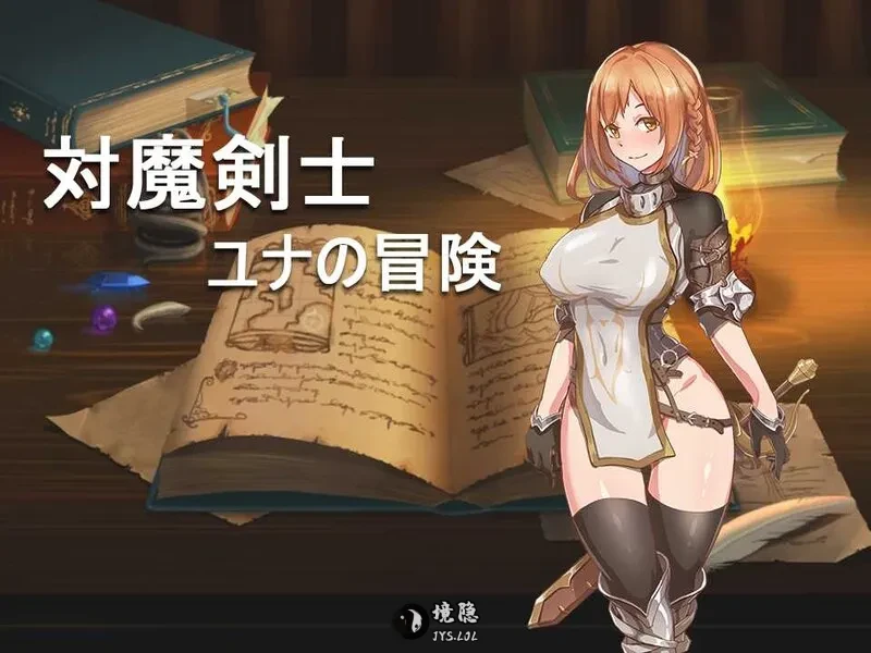 【回合RPG黑丝】 对魔剑士尤娜的冒险 対魔剣士ユナの冒险 精翻汉化版+作弊码 [700M]