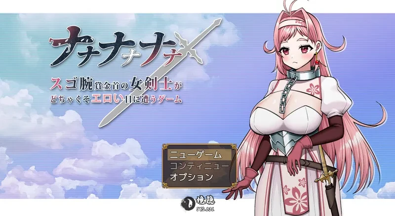 【日式RPG】呐呐呐呐呐～超厉害悬赏犯的女剑士 AI汉化版 [1.70G]