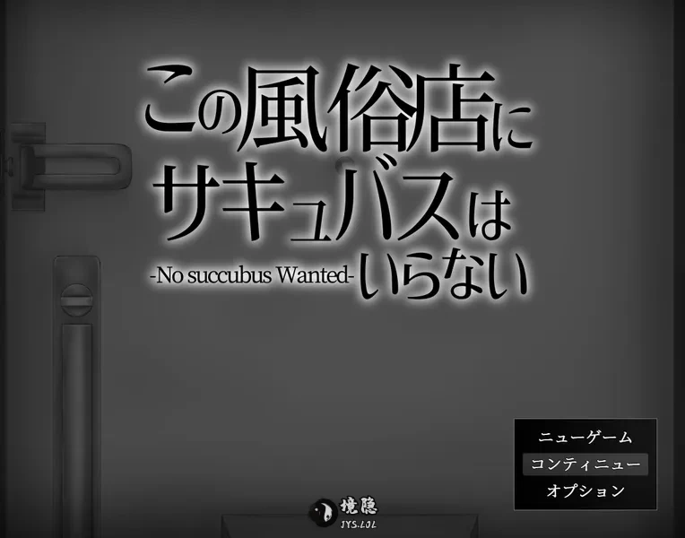 【RPG/汉化】この風俗店にサキュバスはいらない -No succubus Wanted-AI汉化版【800M】 电脑游戏 第1张-境隐社 _2026-05-26_165953_702_.webp
