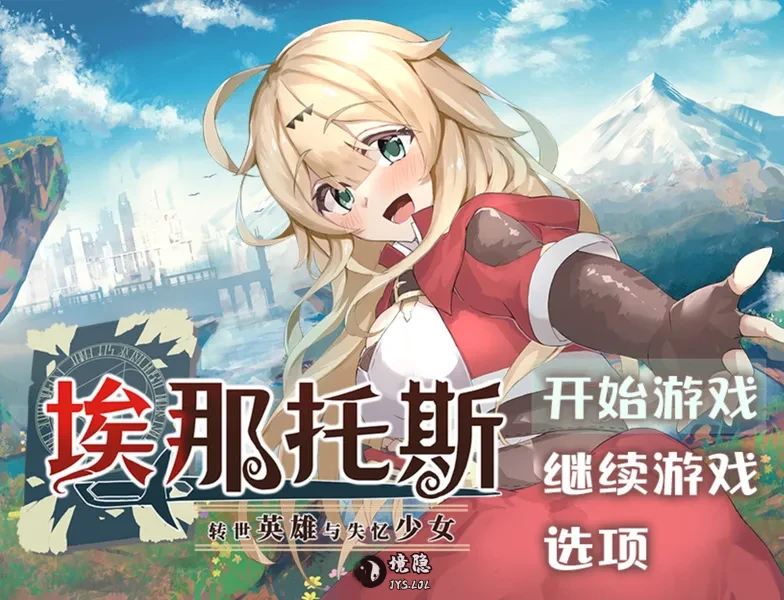 【日系RPG/官中/奇幻】埃那托斯 -转世英雄与失忆少女- Enatus Radi エナトス・レディ ー英雄の記録と少女の記憶ー 官方中文版【1.39G】