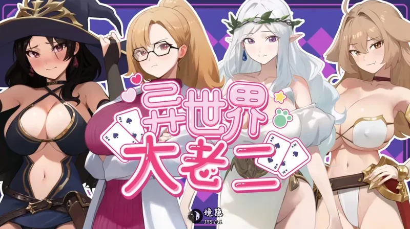 【互动SLG/官中/步兵】异世界大老二 Isekai Big Dick 異世界デカチン v1.0.1 官方中文步兵版【2.56G】 电脑游戏 第1张-境隐社 2605203822_.webp