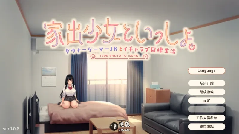 【互动SLG/官中/无码】逃家少女同居中 家出少女 Ver1.0.6 072官方中文版【2.47G/CV】