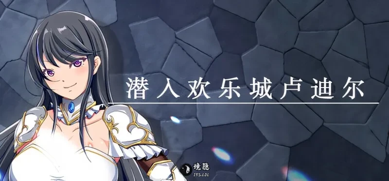 【日系RPG/官中/中世纪】潜入欢乐城卢迪尔 Infiltrating Roudille 官方中文版+自带全回想【730M】
