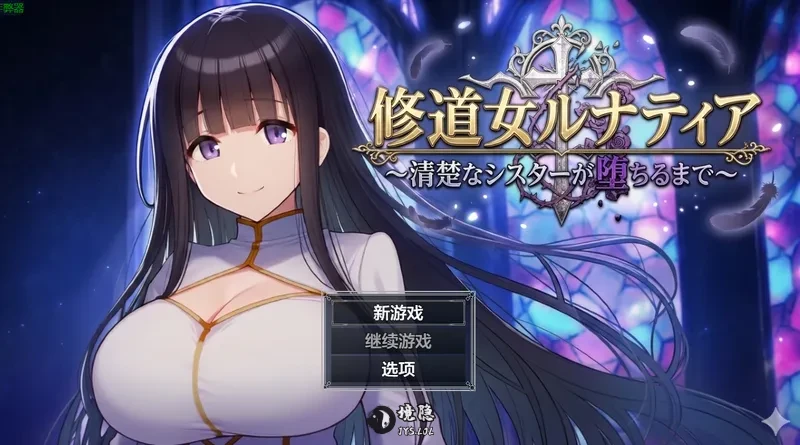 【ARPG/大馒头】 修女露娜蒂亚~直至清纯修女堕落之时~ 修道女ルナティア~清楚なシスターが堕ちるまで~ 内嵌AI汉化版+作弊码 【900M】 手机游戏 第1张-境隐社 _2026-06-16_142051_037_.webp