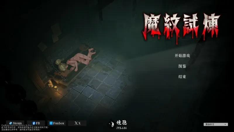 【日系ACT/官中/动作】魔纹试炼 官方中文版【1.72G】 电脑游戏 第1张-境隐社 20260619-b47004db_.webp