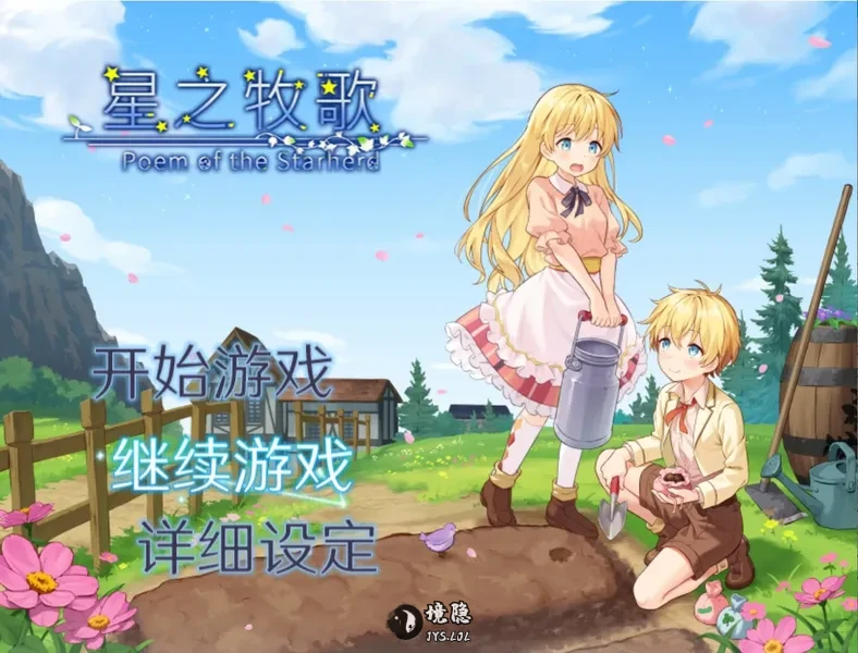 【日系RPG/官中/少女】星之牧歌 官方中文版【1G】 电脑游戏 第1张-境隐社 20260623-2a90d578_.webp