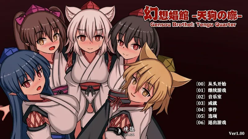 【日系SLG/官中/扶她】幻想娼馆 -天狗之廓 官方中文版【1.4G】 电脑游戏 第1张-境隐社 20260627-bebd60d2_.webp