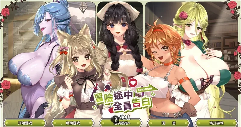 【日系SLG/官中】冒险途中全员告白1.6.8q 官方中文版【5.4G】 电脑游戏 第1张-境隐社 20260629-bf63c8a2_.webp