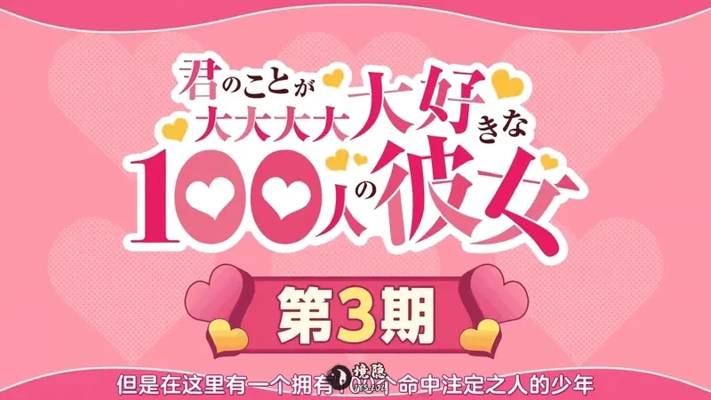 依旧抽象!《超超超超喜欢你的100个女孩子》第三季PV公开 境日报 第1张-境隐社 1782719448_821996_png_r_.webp