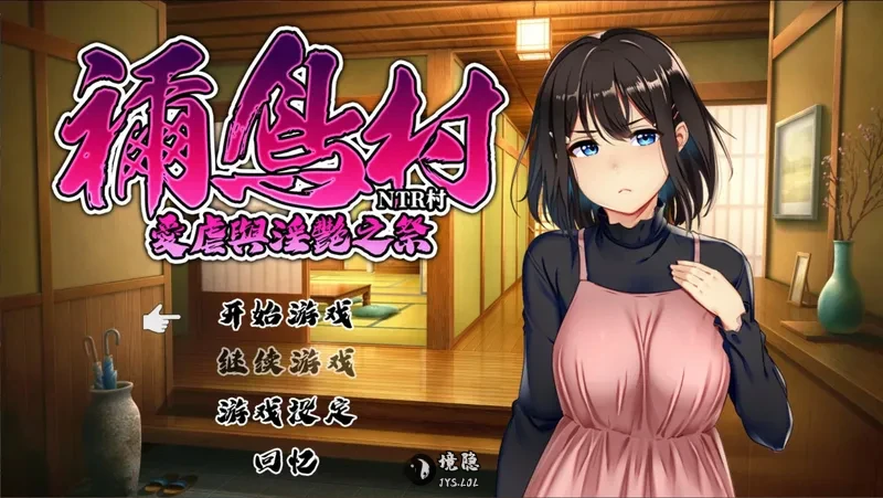 【日系RPG/官中/NTR】祢鸟村 官方中文版【0.54G】 电脑游戏 第1张-境隐社 20260729-17eba97b_.webp