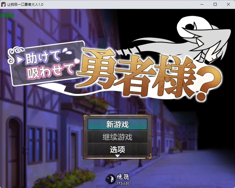 【日系RPG/AI汉化】让我吸一口勇者大人1.0 AI汉化版【424MB】 手机游戏 第1张-境隐社 20260803-4beb94c5_.webp