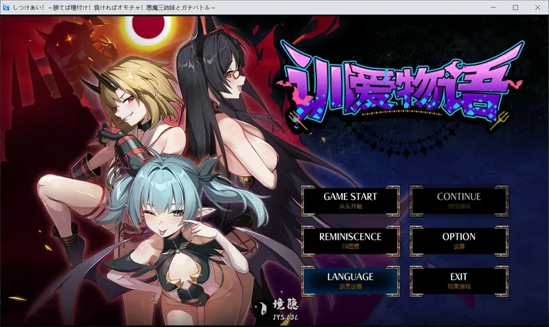 【日系RPG/官中】训爱物语!~与恶魔三姐妹的认真对决~ 官方中文版【1.3G】 电脑游戏 第1张-境隐社 20260803-96ceaabc_.webp