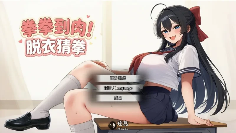 【亚洲SLG/官中】拳拳到肉!衣猜拳 官方中文版【0.8G】