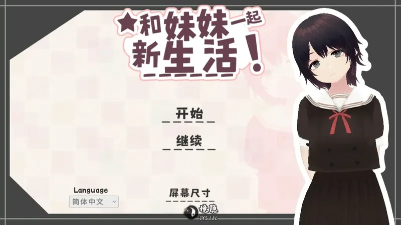 【日系SLG/官中】和妹妹一起的新生活!V1.6 官方中文版【0.7G】 电脑游戏 第1张-境隐社 20260814-6556bfeb_.webp